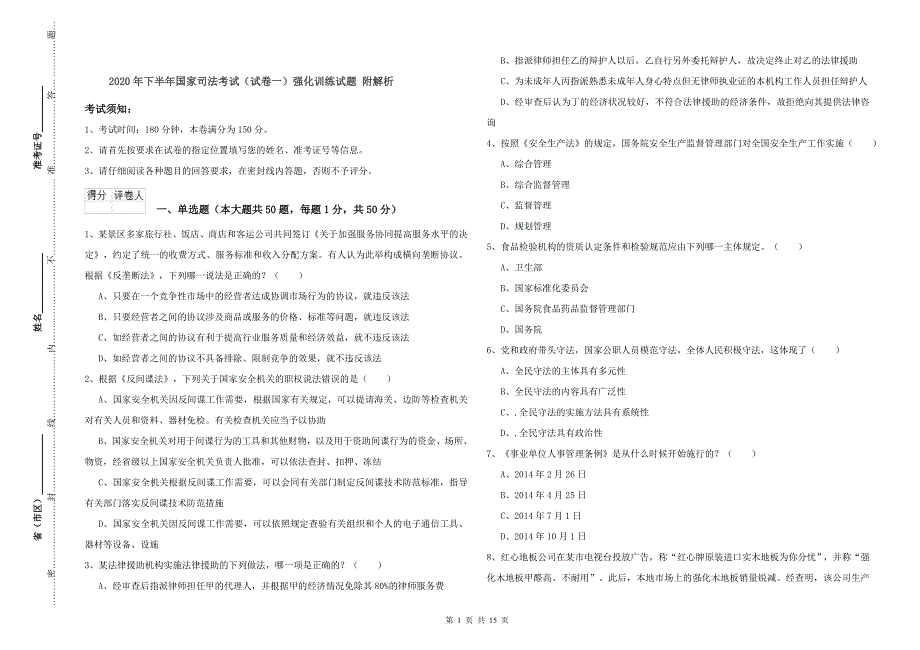 2020年下半年国家司法考试（试卷一）强化训练试题 附解析.doc_第1页