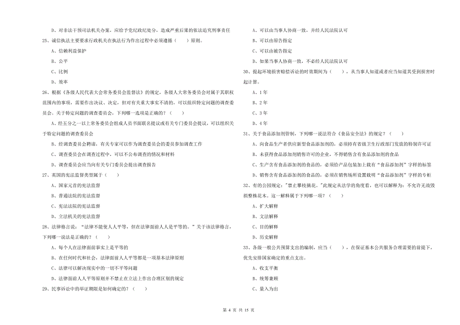 2020年下半年国家司法考试（试卷一）强化训练试题 附解析.doc_第4页