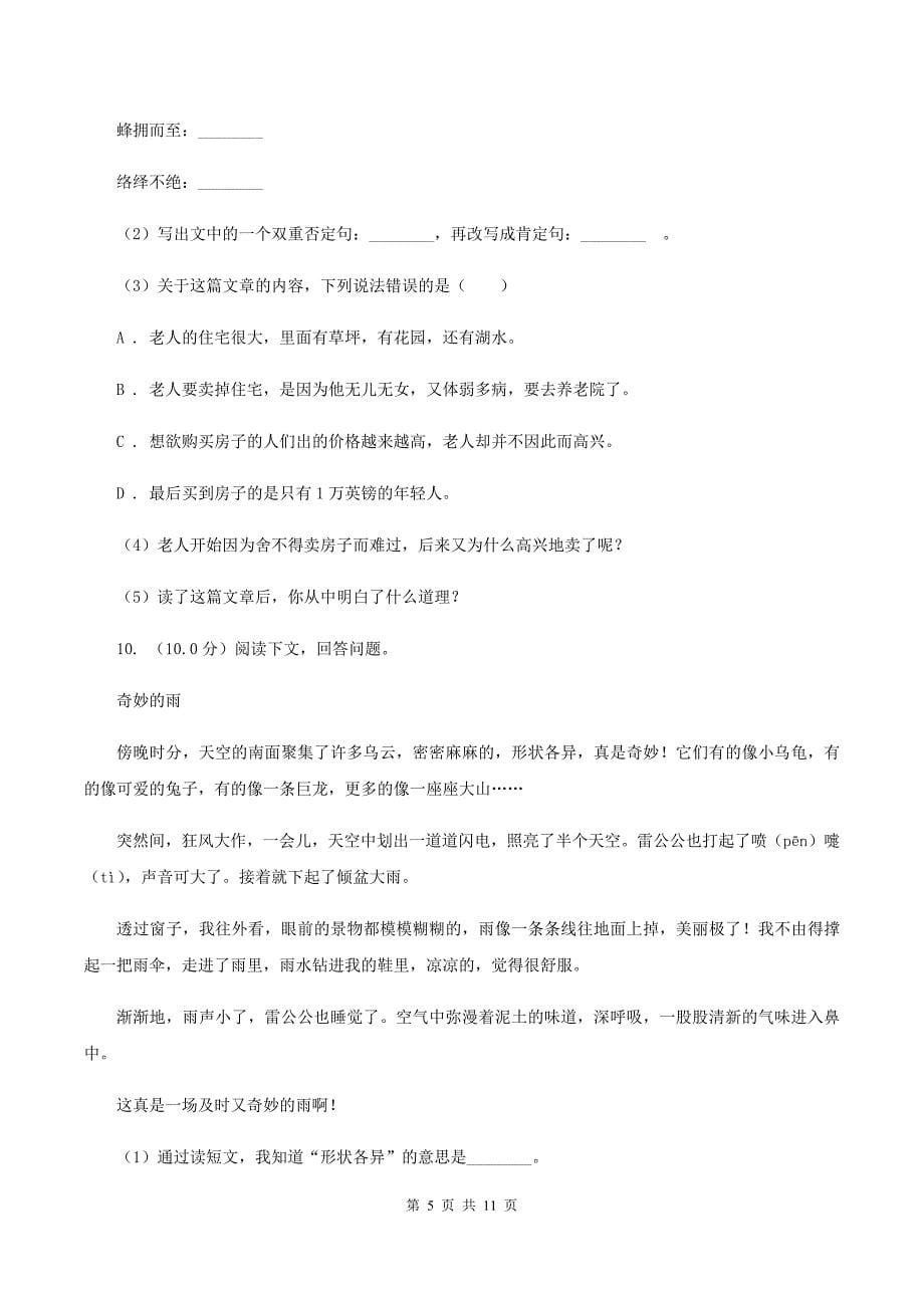 2019-2020学年五年级下册语文-期中模拟试题 苏教版C卷.doc_第5页