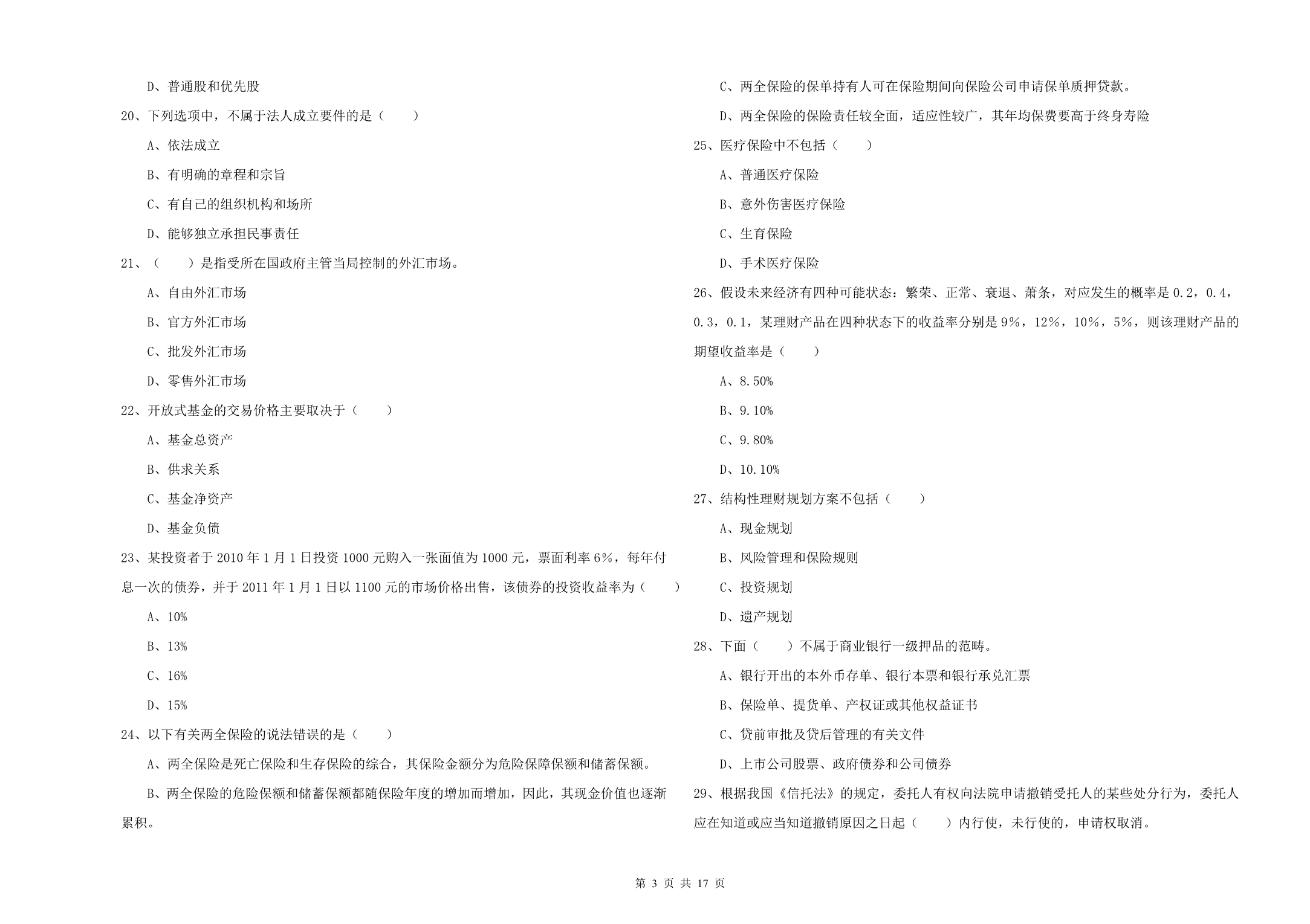 2020年初级银行从业考试《个人理财》模拟试卷A卷.doc_第3页