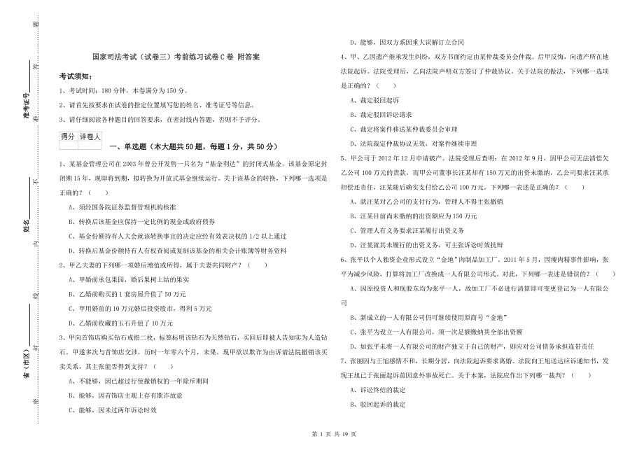 国家司法考试（试卷三）考前练习试卷C卷 附答案.doc_第1页