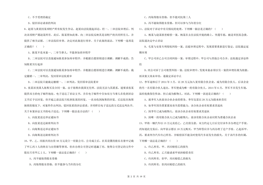 国家司法考试（试卷三）考前练习试卷C卷 附答案.doc_第2页