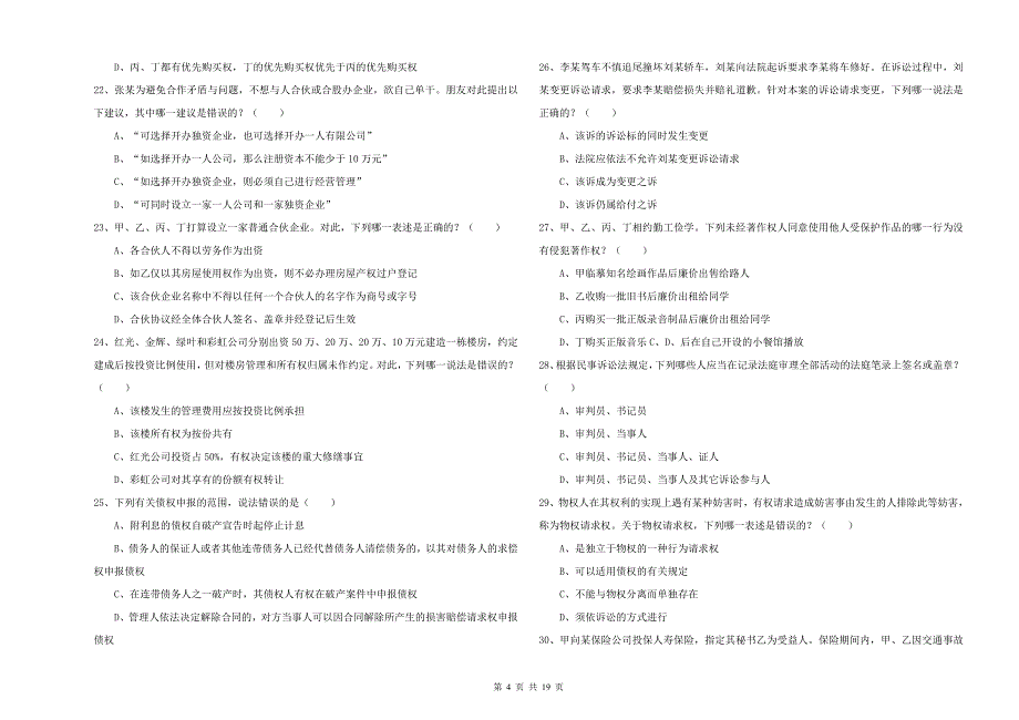 国家司法考试（试卷三）考前练习试卷C卷 附答案.doc_第4页