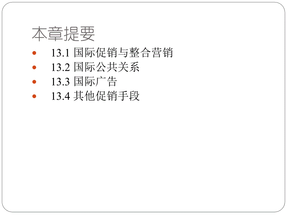 国际市场营销学李威全套配套课件第3版 题库及答案 第13章 国际市场营销的促销策略_第4页