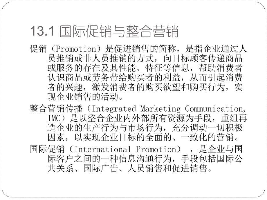 国际市场营销学李威全套配套课件第3版 题库及答案 第13章 国际市场营销的促销策略_第5页