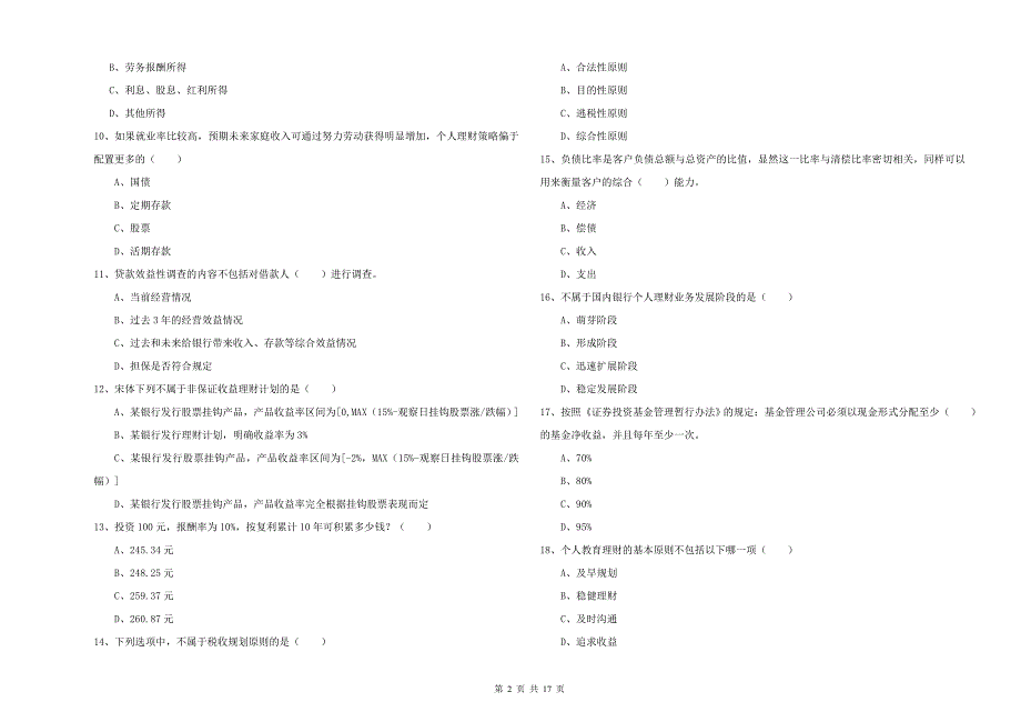 中级银行从业考试《个人理财》自我检测试题 附答案.doc_第2页