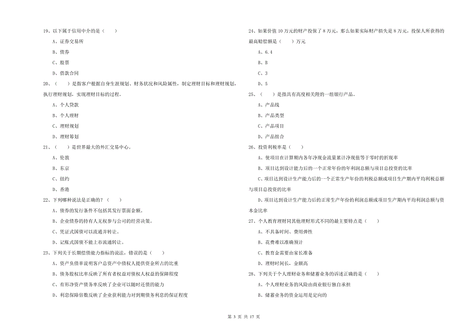 中级银行从业考试《个人理财》自我检测试题 附答案.doc_第3页