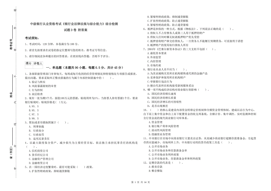 中级银行从业资格考试《银行业法律法规与综合能力》综合检测试题D卷 附答案.doc_第1页