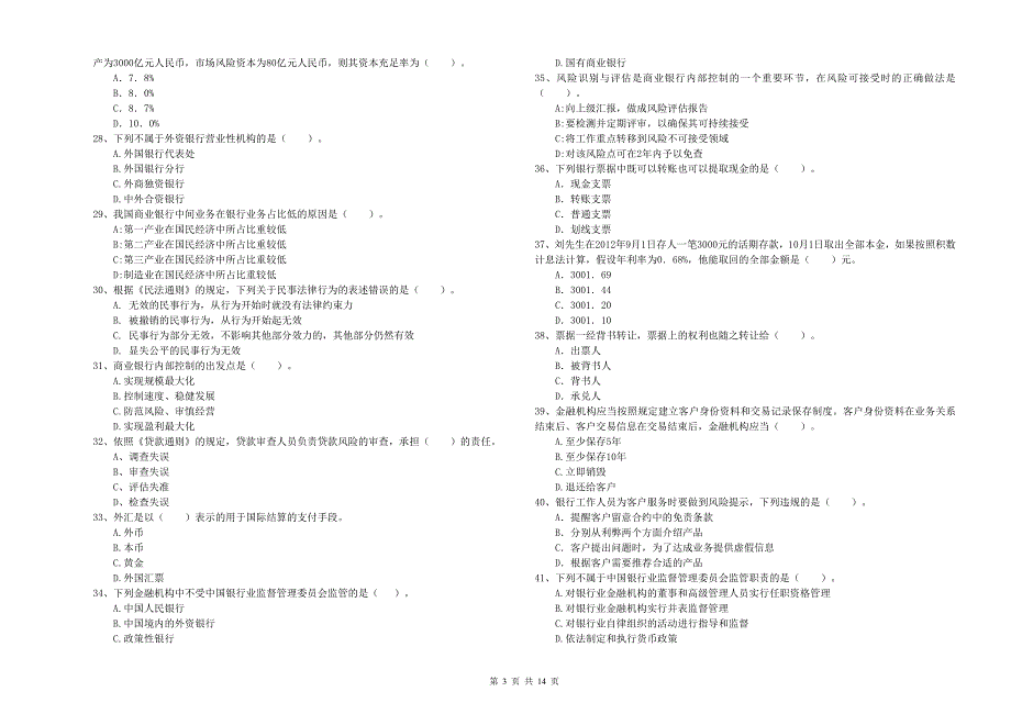 中级银行从业资格考试《银行业法律法规与综合能力》综合检测试题D卷 附答案.doc_第3页