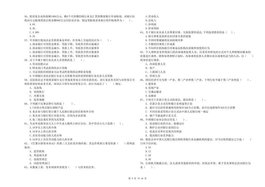 中级银行从业资格考试《银行业法律法规与综合能力》综合检测试题D卷 附答案.doc_第5页