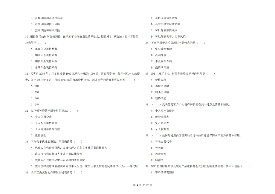 中级银行从业资格《个人理财》全真模拟试题A卷.doc_第4页