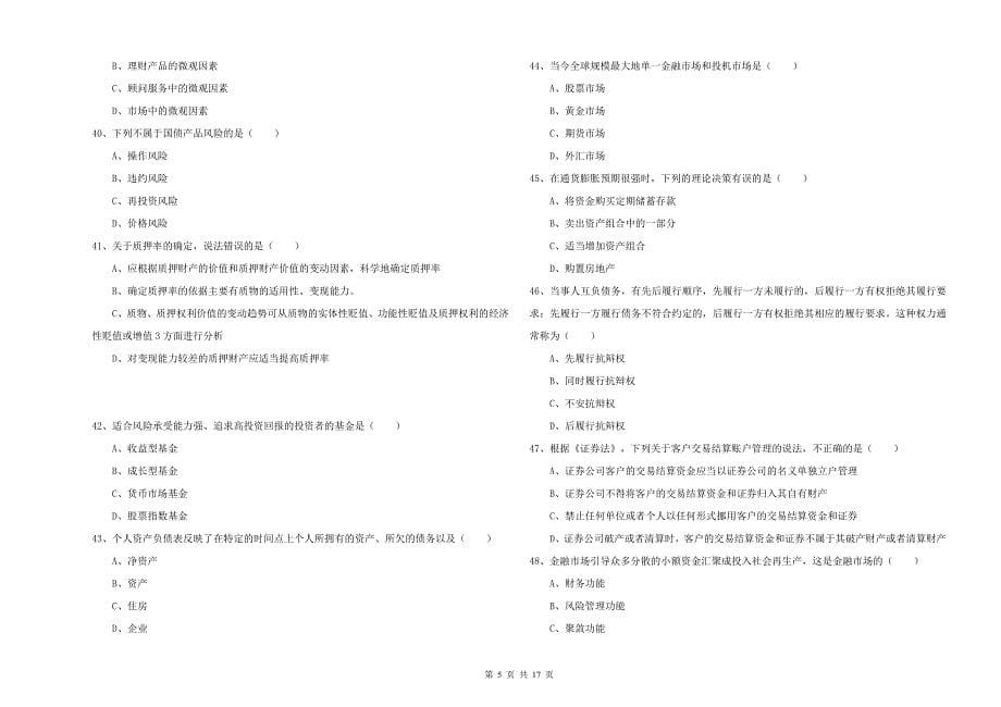 中级银行从业资格《个人理财》全真模拟试题A卷.doc_第5页