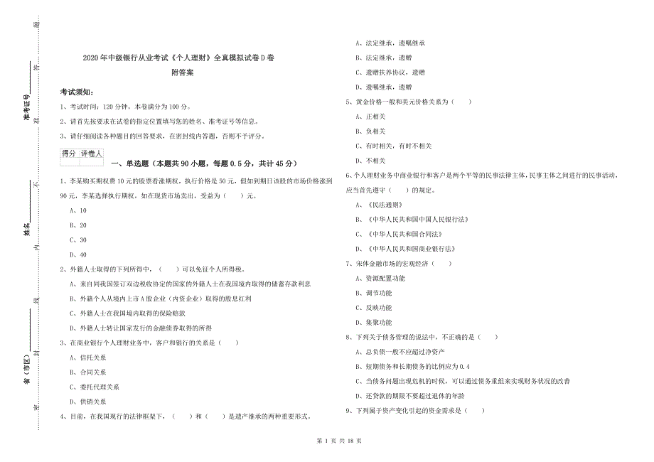 2020年中级银行从业考试《个人理财》全真模拟试卷D卷 附答案.doc_第1页