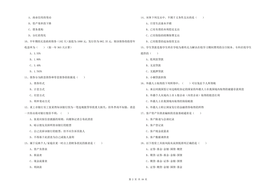 2020年中级银行从业考试《个人理财》全真模拟试卷D卷 附答案.doc_第2页