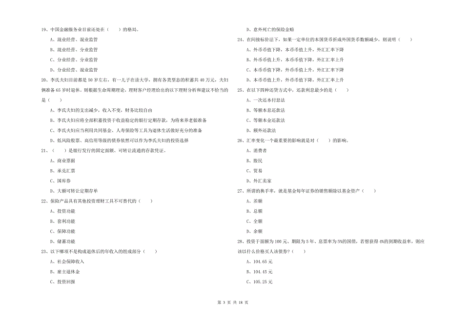 2020年中级银行从业考试《个人理财》全真模拟试卷D卷 附答案.doc_第3页