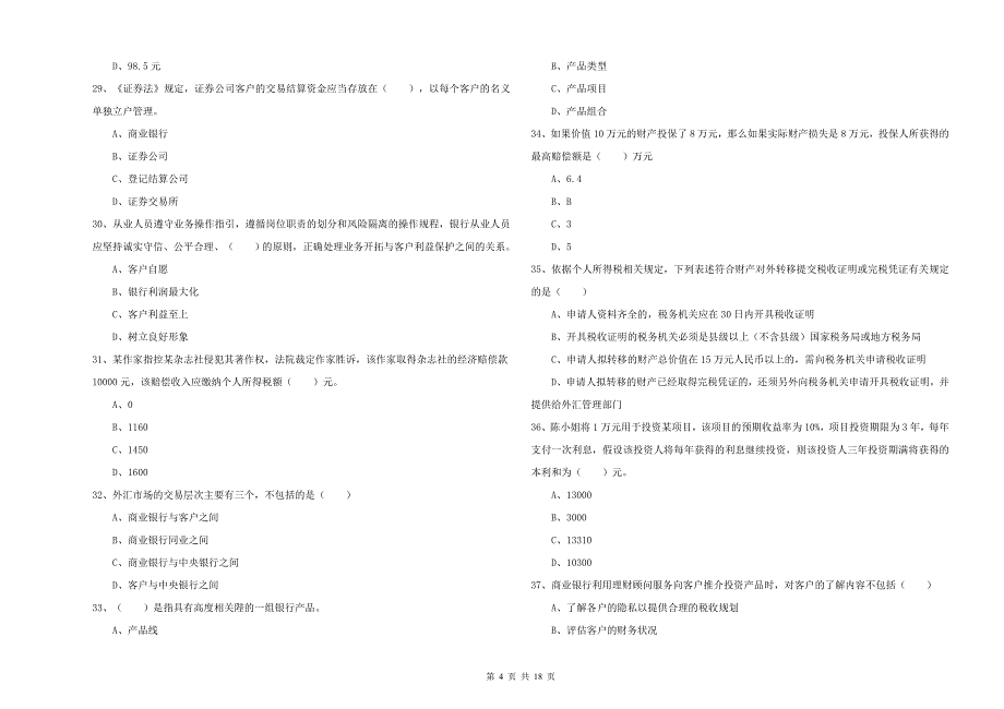 2020年中级银行从业考试《个人理财》全真模拟试卷D卷 附答案.doc_第4页