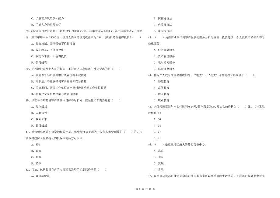 2020年中级银行从业考试《个人理财》全真模拟试卷D卷 附答案.doc_第5页