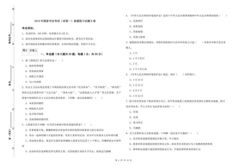 2019年国家司法考试（试卷一）真题练习试题B卷.doc_第1页