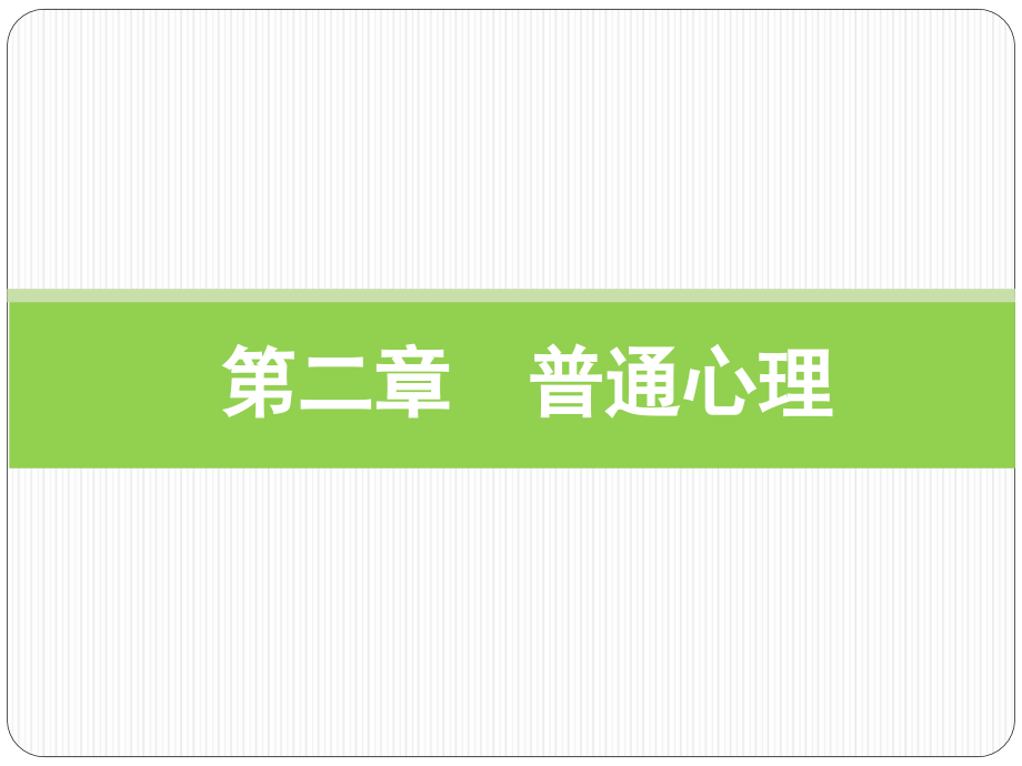 护理心理学全套配套课件第3版吴玉斌郎玉玲 第二章 普通心理_第1页