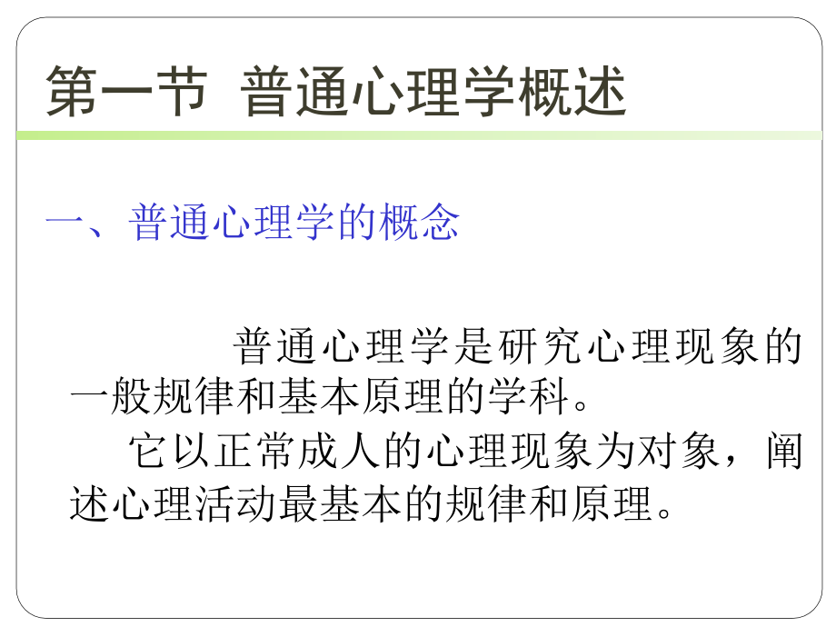 护理心理学全套配套课件第3版吴玉斌郎玉玲 第二章 普通心理_第3页