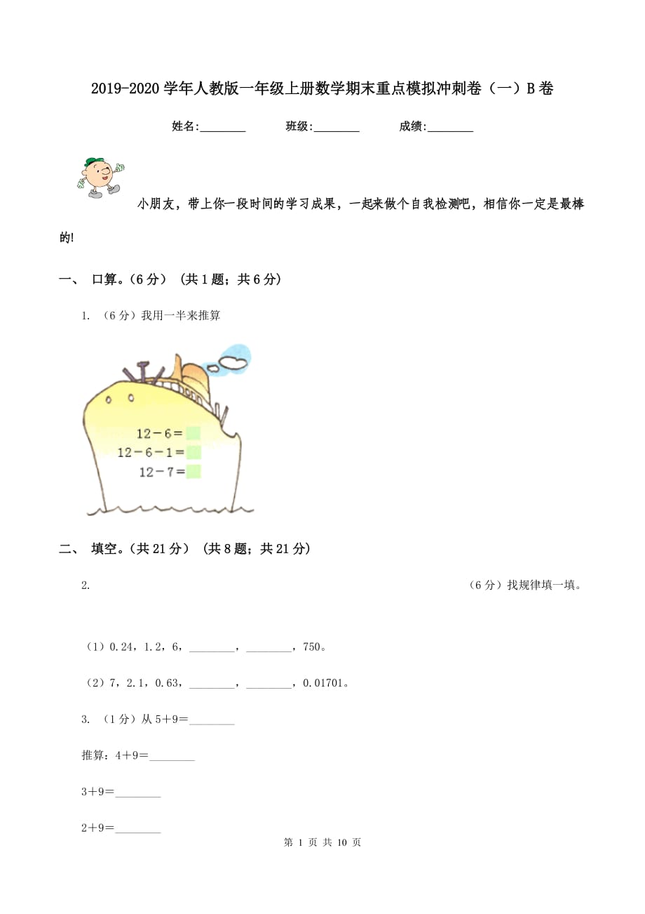 2019-2020学年人教版一年级上册数学期末重点模拟冲刺卷（一）B卷.doc_第1页