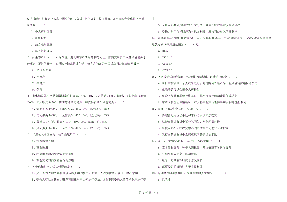 2020年中级银行从业资格《个人理财》过关练习试题D卷.doc_第2页