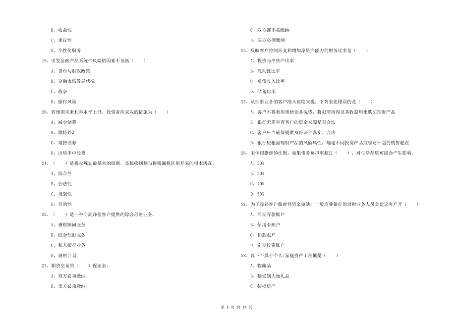 2020年中级银行从业资格《个人理财》过关练习试题D卷.doc_第3页