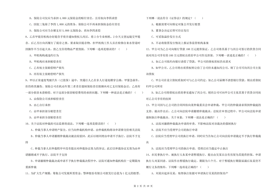 2019年司法考试（试卷三）题库检测试题A卷 附答案.doc_第2页
