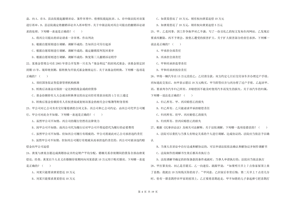 2019年司法考试（试卷三）题库检测试题A卷 附答案.doc_第4页