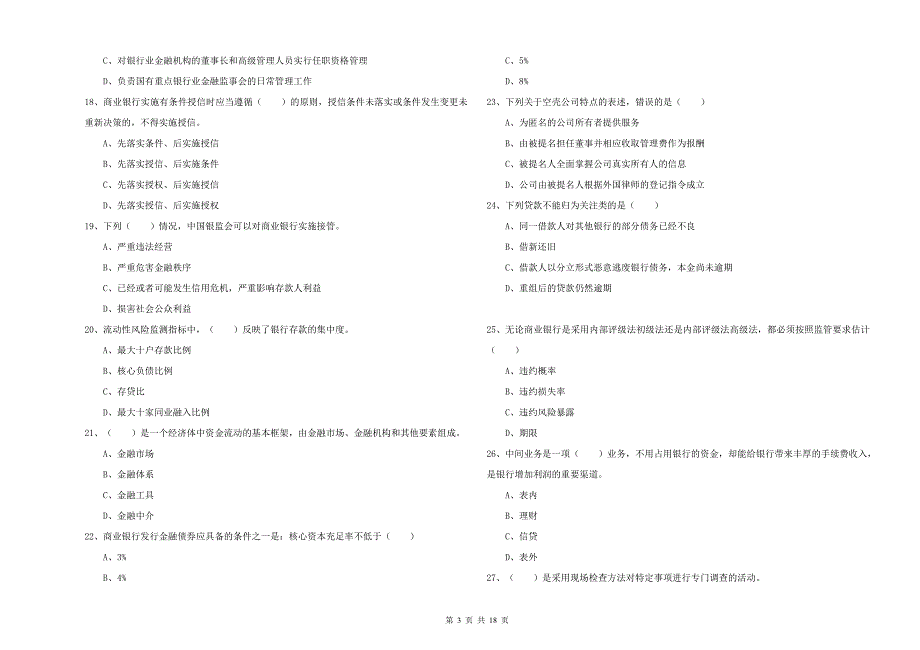 2019年中级银行从业考试《银行管理》能力提升试题 附答案.doc_第3页