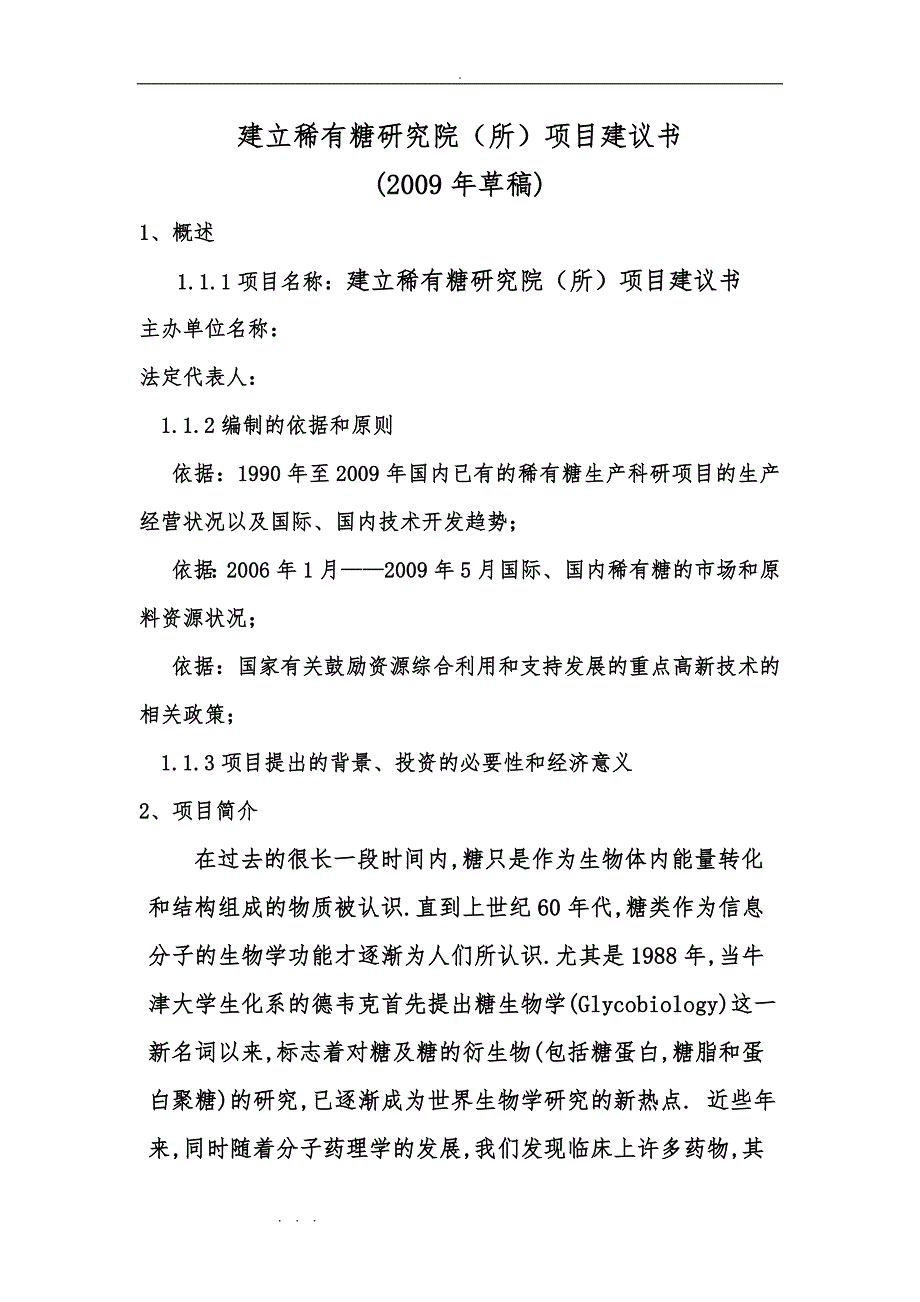 建立稀有糖研究院(所)项目实施建议书_第1页