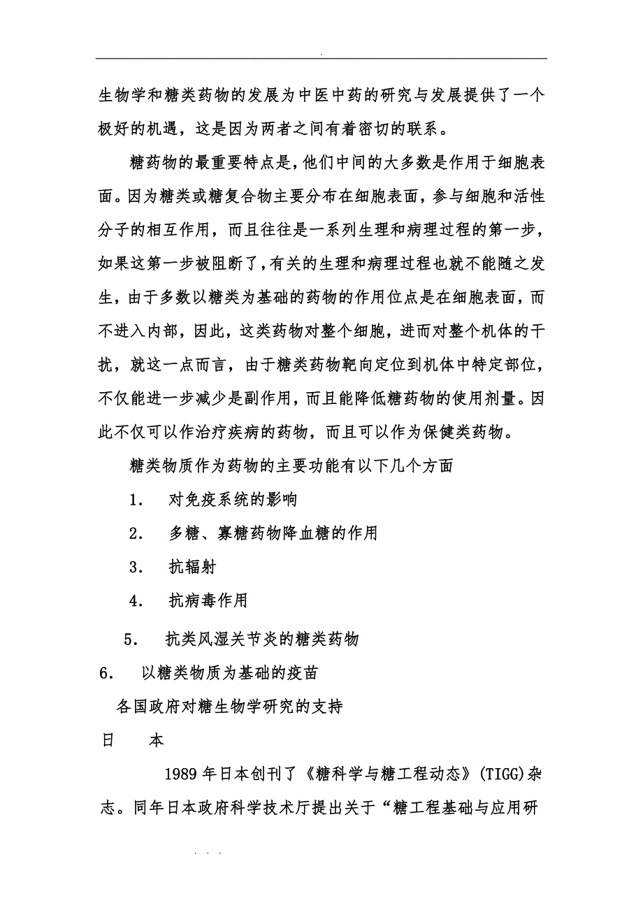 建立稀有糖研究院(所)项目实施建议书_第3页