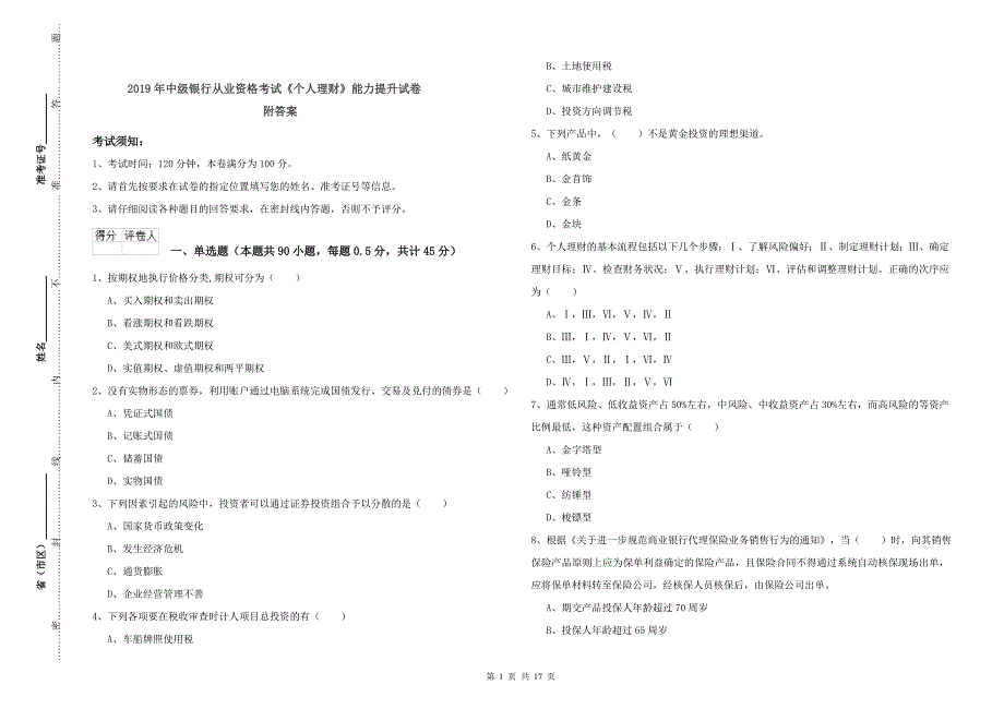 2019年中级银行从业资格考试《个人理财》能力提升试卷 附答案.doc_第1页