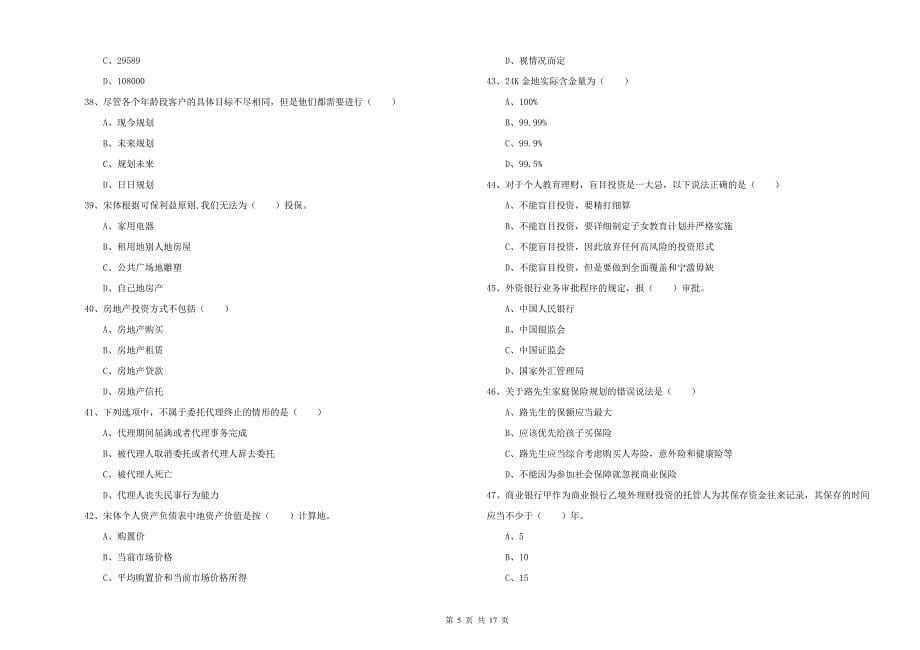 2019年中级银行从业资格考试《个人理财》能力提升试卷 附答案.doc_第5页