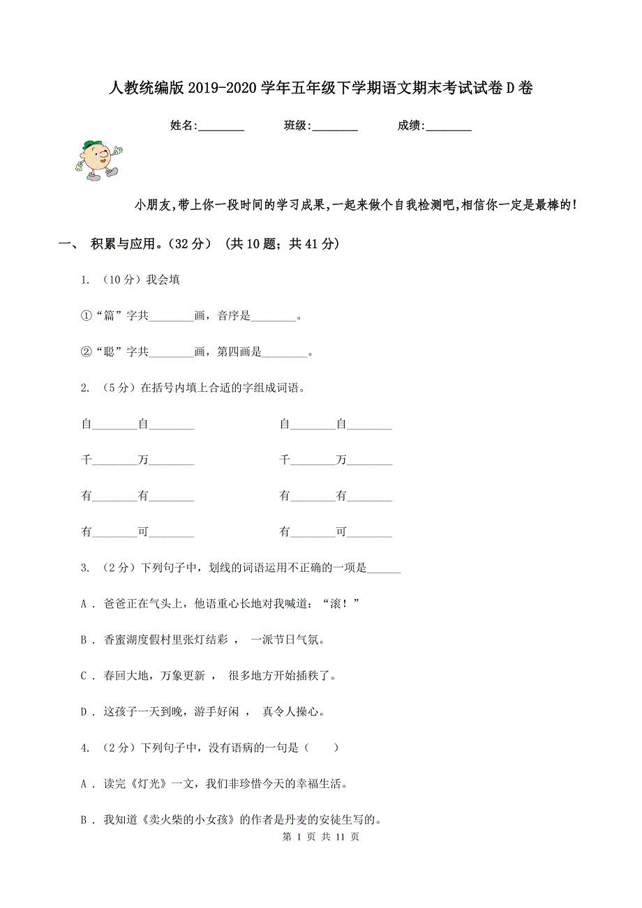 人教统编版2019-2020学年五年级下学期语文期末考试试卷D卷.doc_第1页