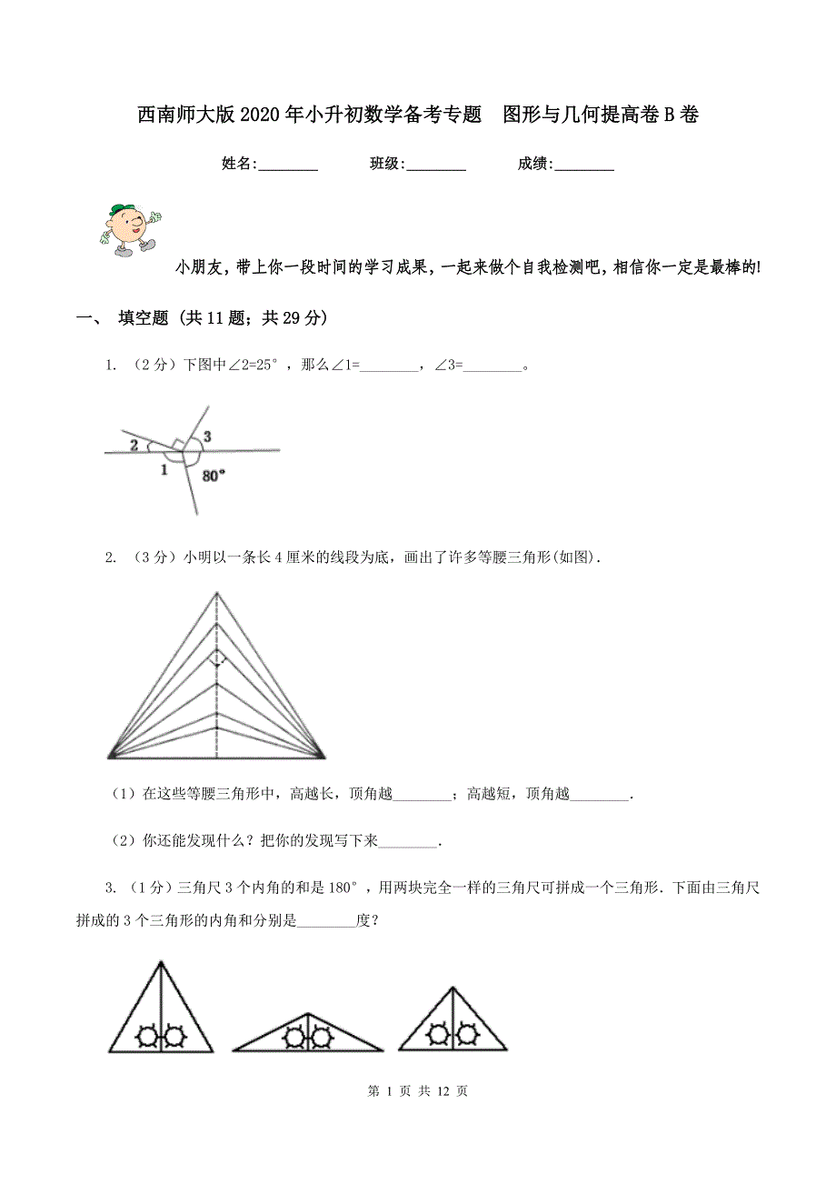 西南师大版2020年小升初数学备考专题 图形与几何提高卷B卷.doc_第1页