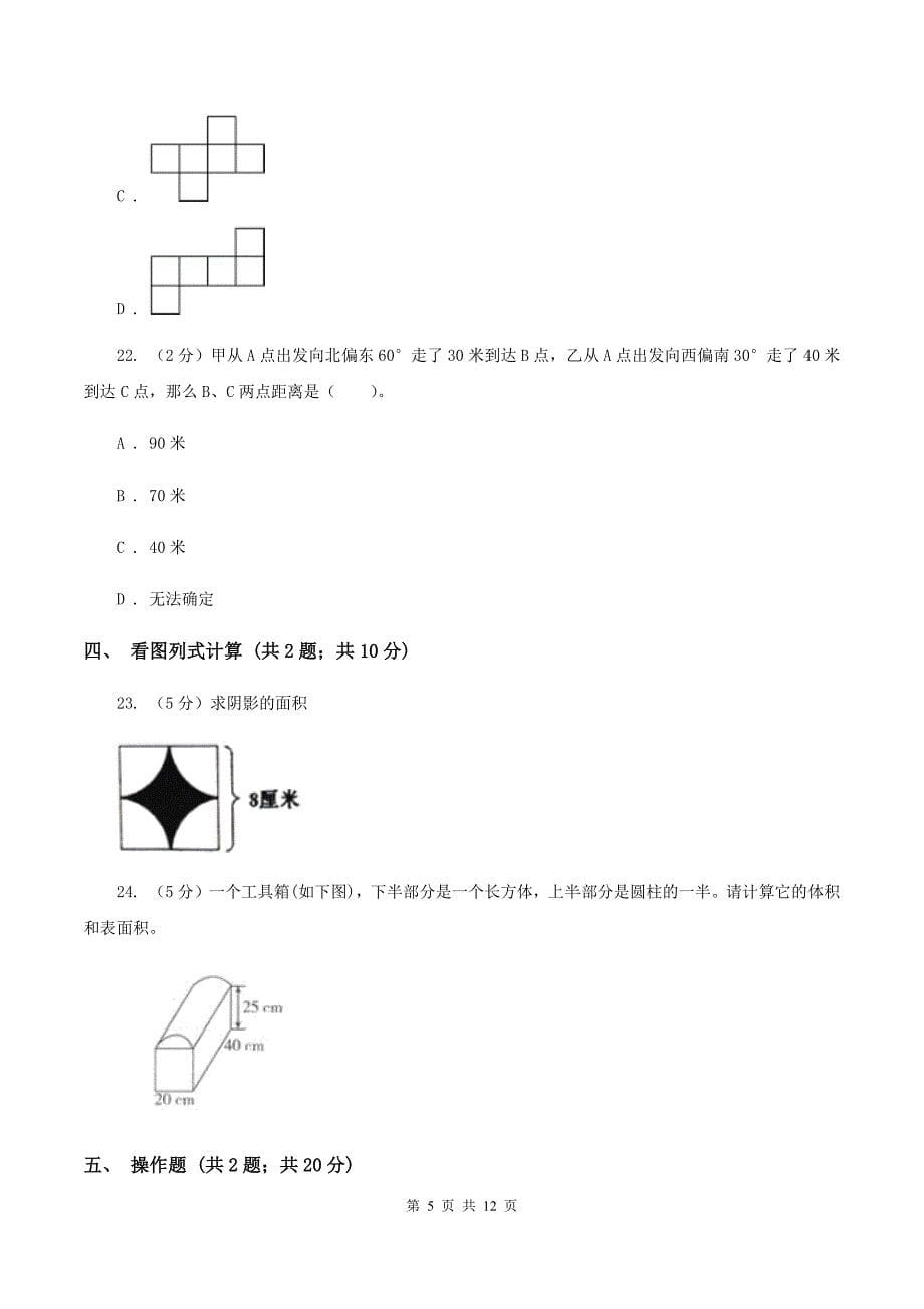 西南师大版2020年小升初数学备考专题 图形与几何提高卷B卷.doc_第5页