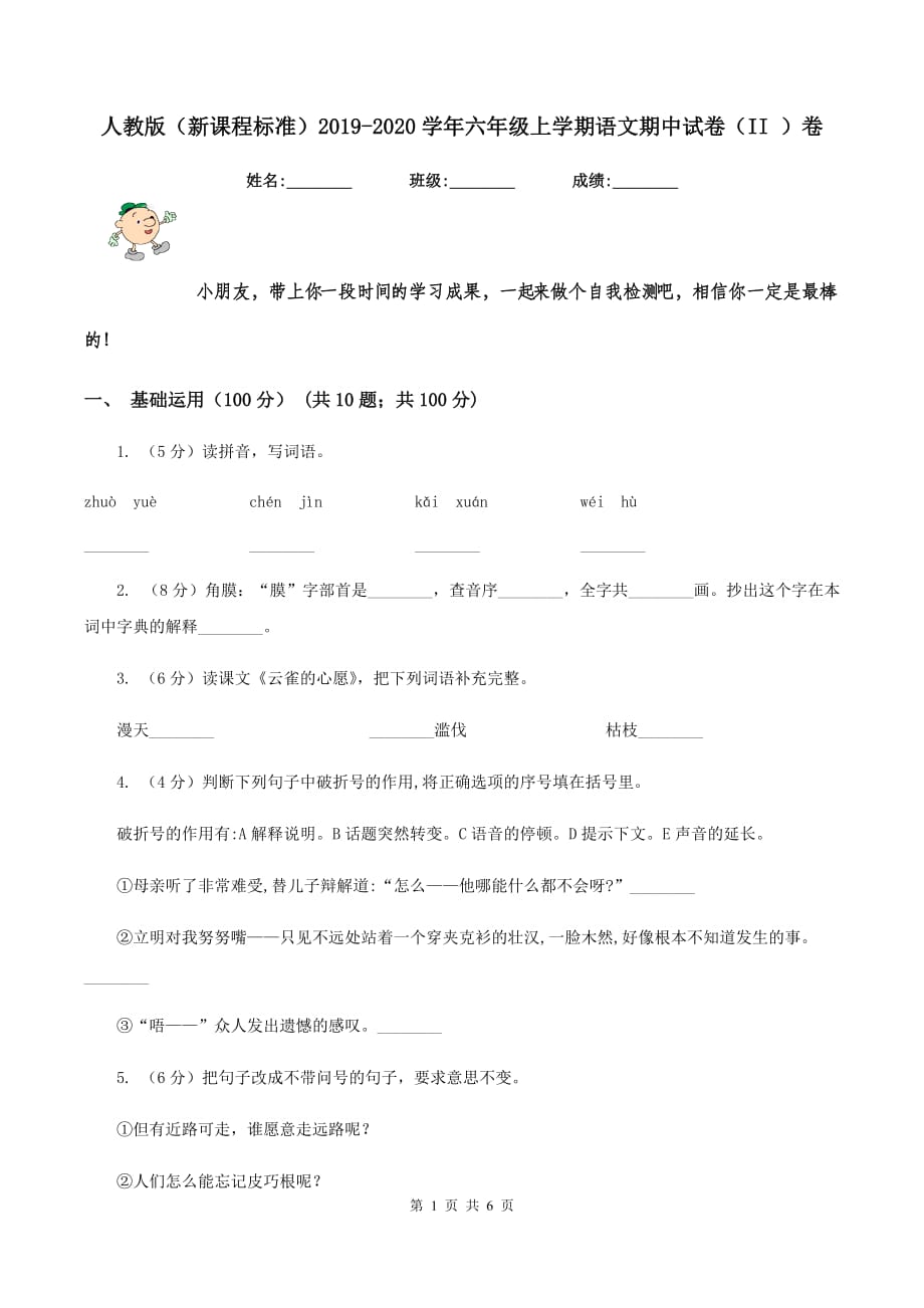 人教版（新课程标准）2019-2020学年六年级上学期语文期中试卷（II ）卷.doc_第1页