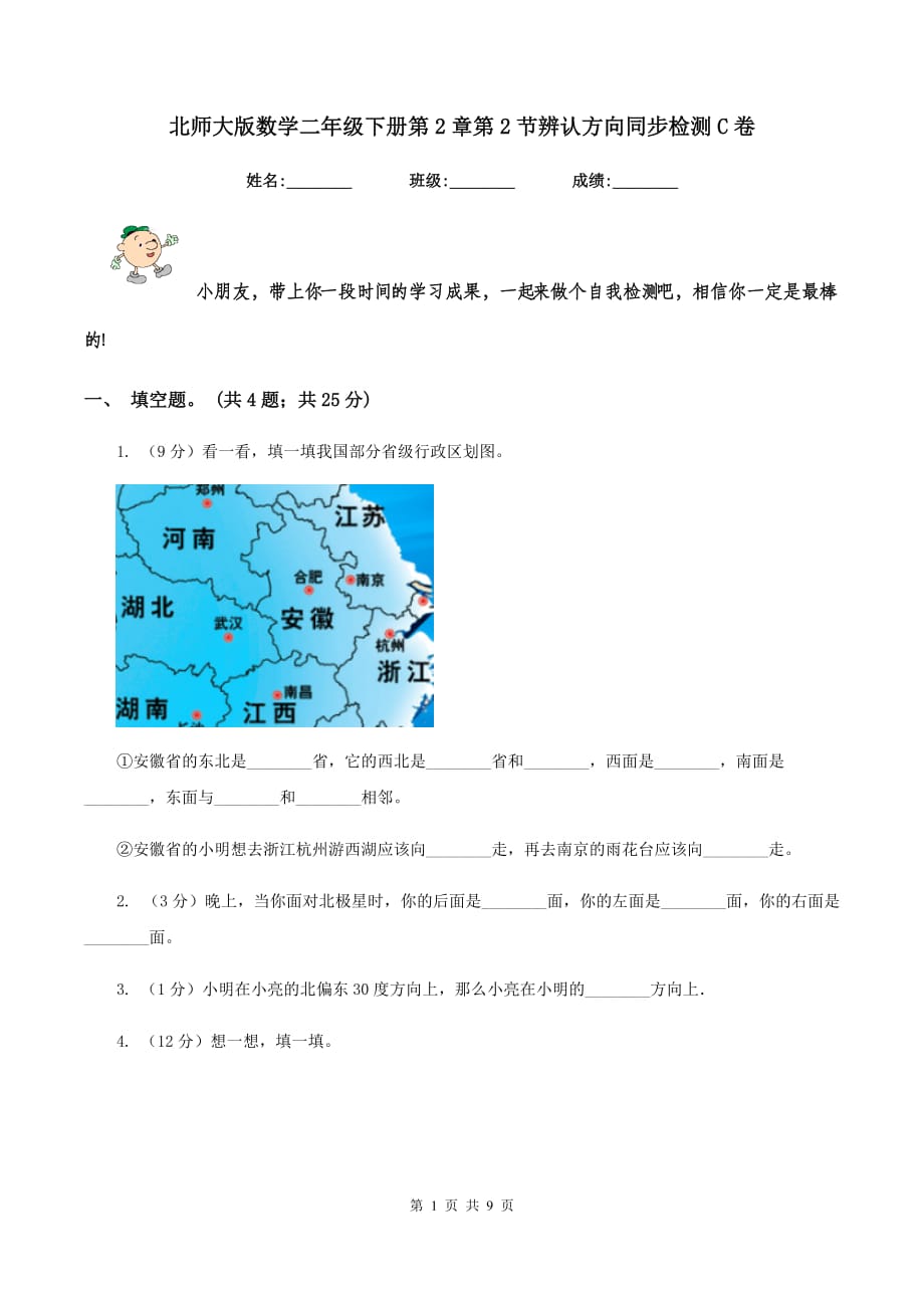 北师大版数学二年级下册第2章第2节辨认方向同步检测C卷.doc_第1页