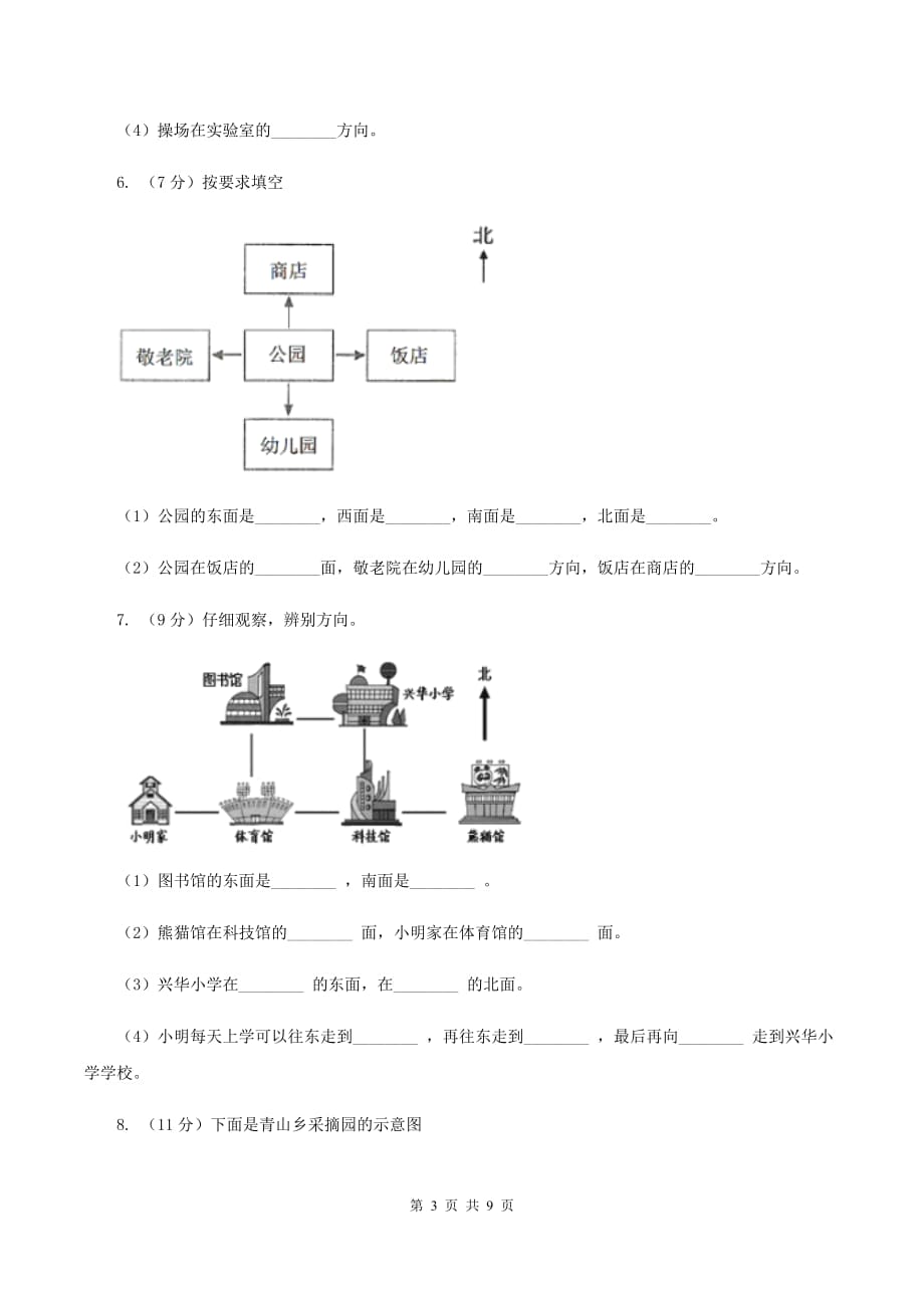 北师大版数学二年级下册第2章第2节辨认方向同步检测C卷.doc_第3页