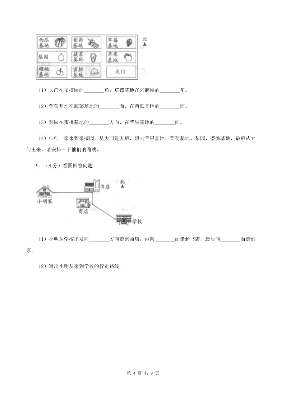 北师大版数学二年级下册第2章第2节辨认方向同步检测C卷.doc_第4页