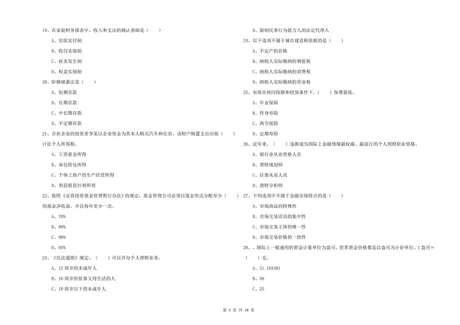 2019年中级银行从业资格《个人理财》自我检测试卷.doc_第3页