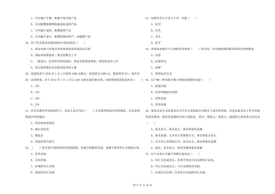 2019年中级银行从业资格《个人理财》自我检测试卷.doc_第5页