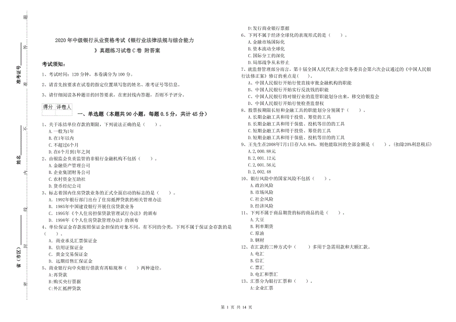 2020年中级银行从业资格考试《银行业法律法规与综合能力》真题练习试卷C卷 附答案.doc_第1页