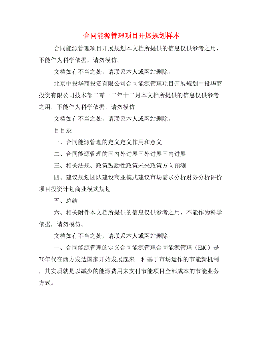 合同能源管理项目开展规划样本_第1页