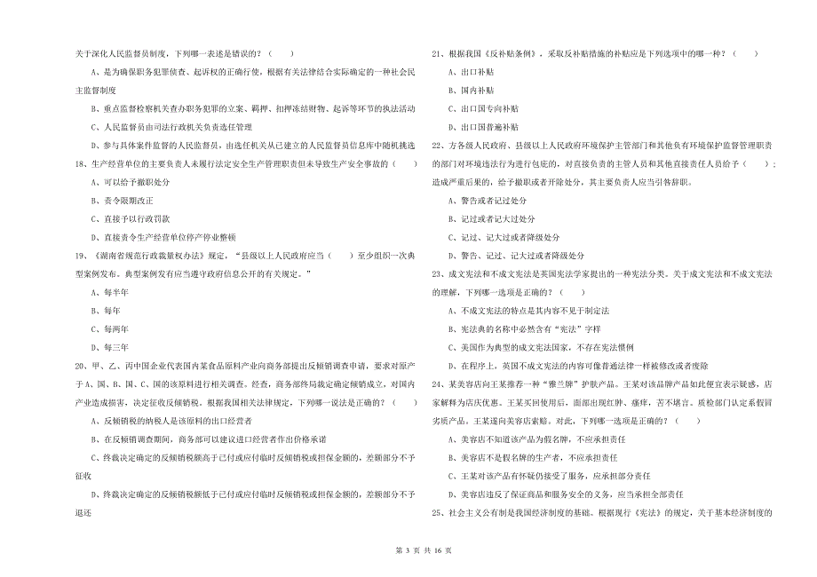 2019年下半年司法考试（试卷一）能力检测试题C卷 含答案.doc_第3页