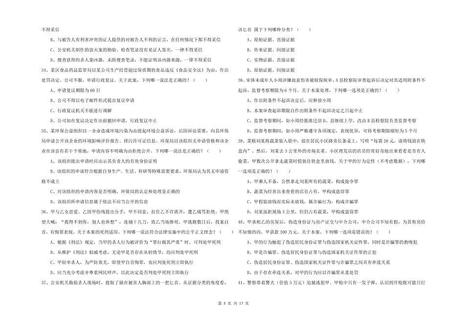 司法考试（试卷二）能力检测试卷D卷 含答案.doc_第5页