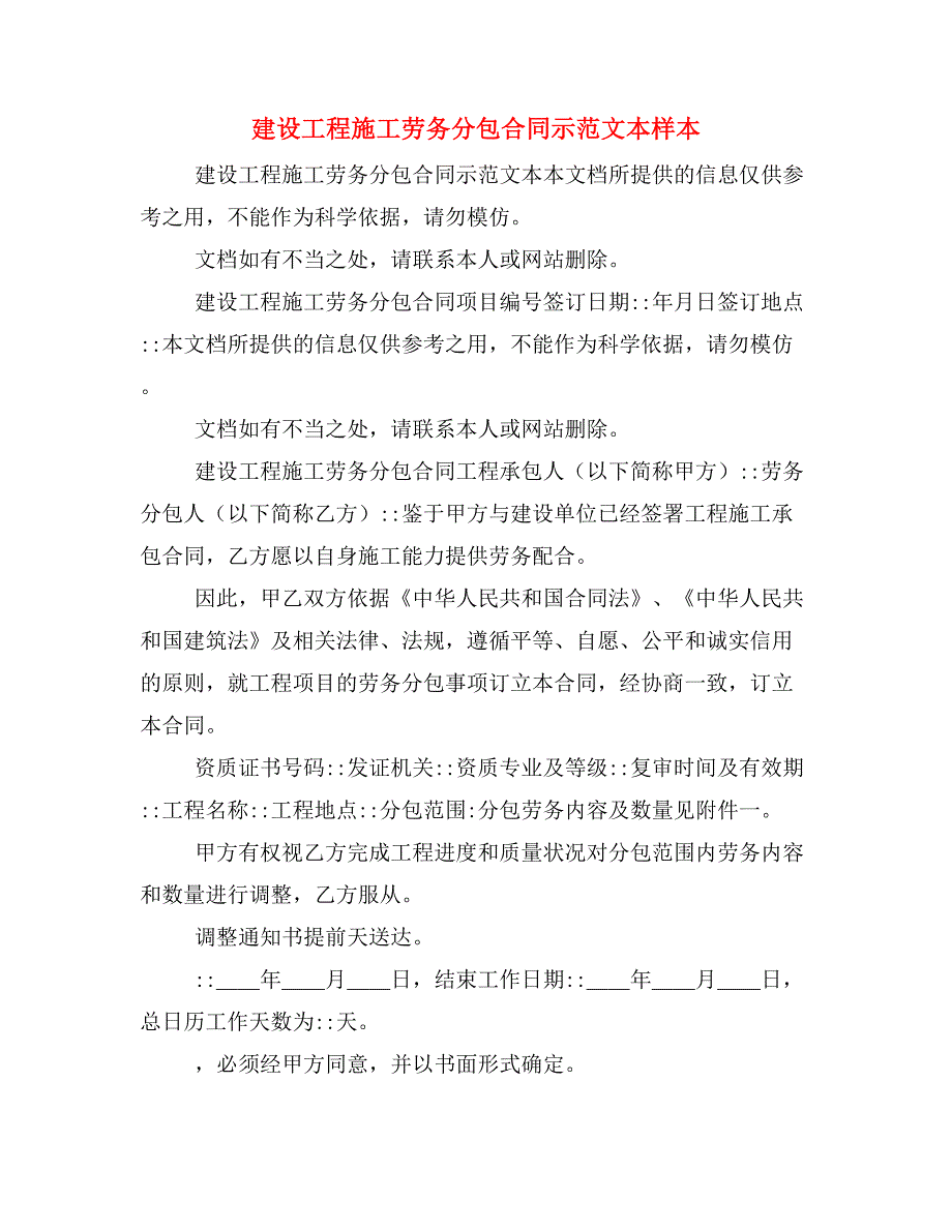 建设工程施工劳务分包合同示范文本样本_第1页