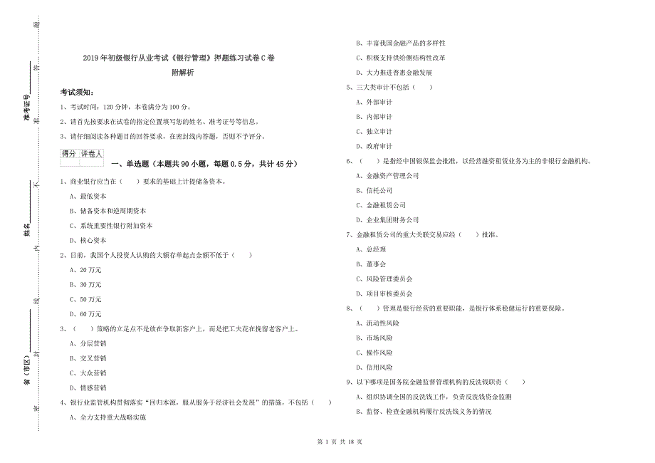 2019年初级银行从业考试《银行管理》押题练习试卷C卷 附解析.doc_第1页