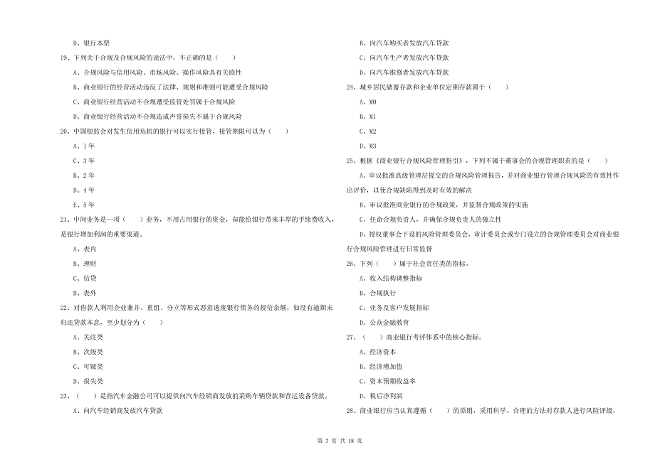 2019年初级银行从业考试《银行管理》押题练习试卷C卷 附解析.doc_第3页